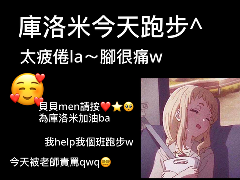 庫洛米今天跑步^