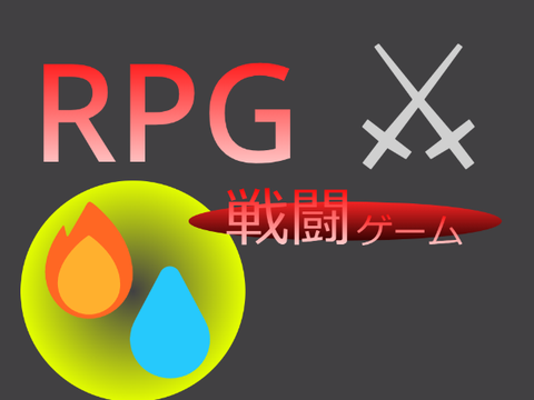 RPG風　戦闘ゲーム
