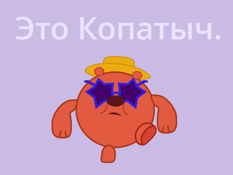 Это Копатыч.