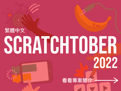 [繁體中文] Scratchtober 2022 