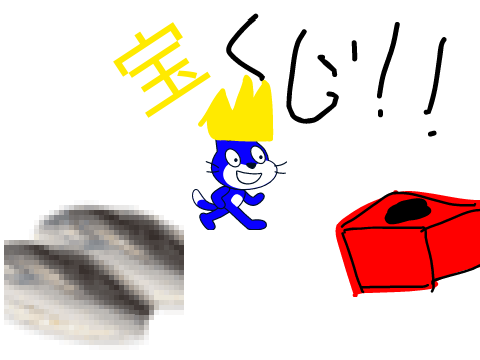Scratch宝くじ