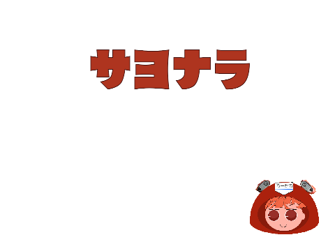 今後について（ネタあり）