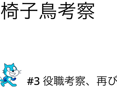 椅子鳥考察　#3 役職考察、再び