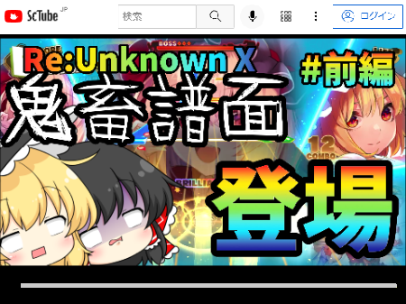 【ゆっくり茶番 ?】#X  最初で最後のﾀﾞﾝｶｸﾞ実況 Re:Unknown X      ScTube版  ｳｺﾞｹｲｺｳ