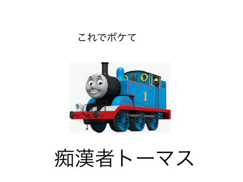 ボケて remix