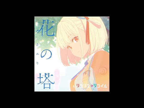 リコリス・リコイルed『花の塔』