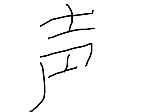 声出し.tgif