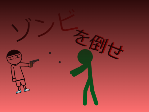 ゾンビ撃破ゲーム