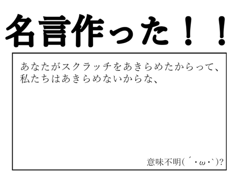 【応募しました】Scratcher全員、名言作ろうぜ！!! remix