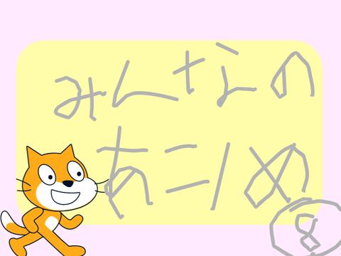 みんなのあにめ⑧