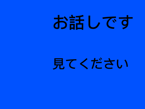 お話し