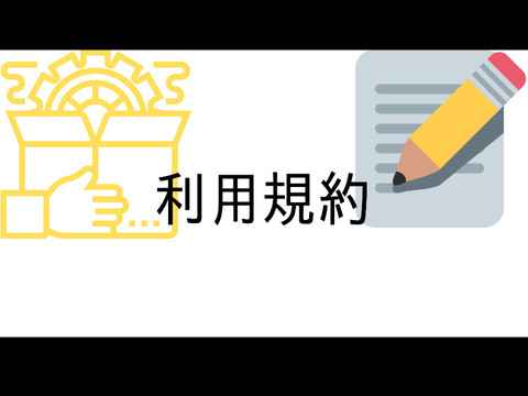 アイコン依頼　利用規約