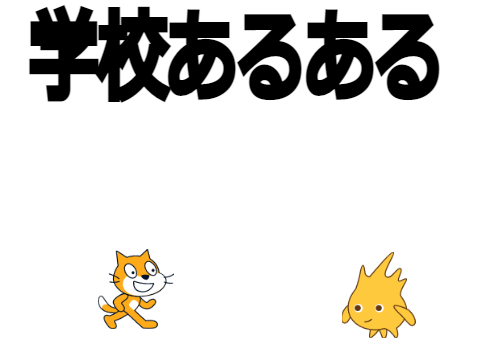 超短編アニメ(笑)#番外編 学校あるある