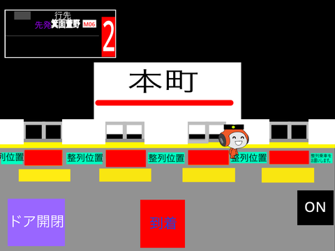 大阪メトロ御堂筋線本町駅車掌ゲーム