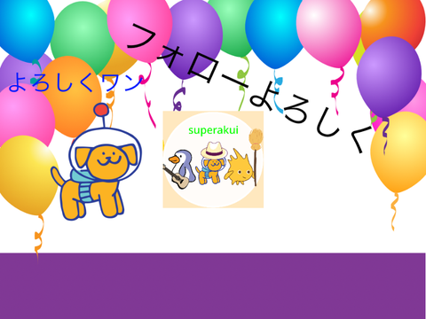 スク友の方々