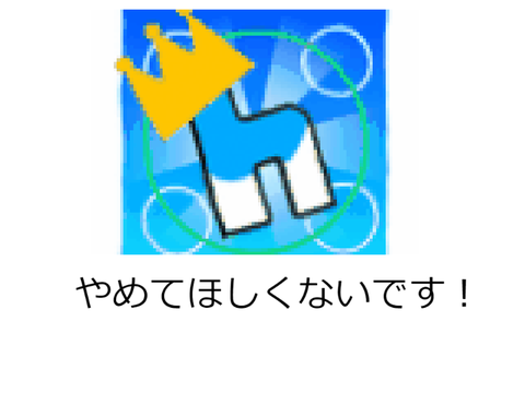 やめないで
