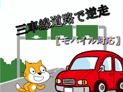 三車線道路で逆走　【モバイル対応】