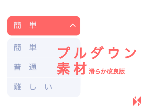 プルダウン　素材 改良版