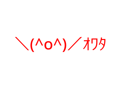 終了のお知らせ