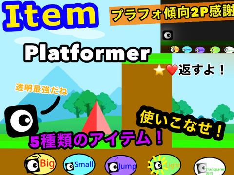 item豊富！！　アイテムを使うプラットフォーマー