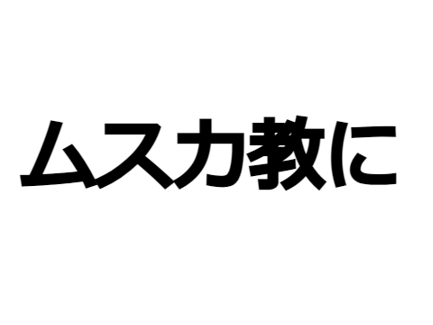 ムスカ教