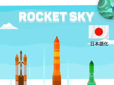 Rocket Sky 日本語版