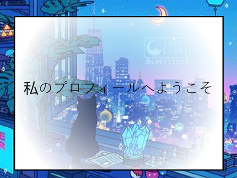 ☆ あやめさんのプロフィールへようこそ