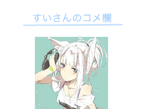 すい~さんの緊急用コメ欄