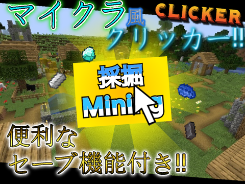 [傾向よ､動け‼︎]マイクラ風採掘クリッカー‼︎［セーブ機能付き‼︎］
