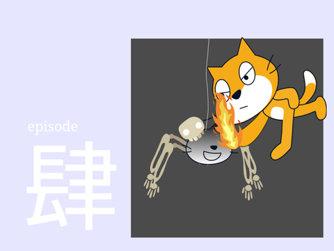 Project over　第肆話　vs蜘蛛ノ呪イ