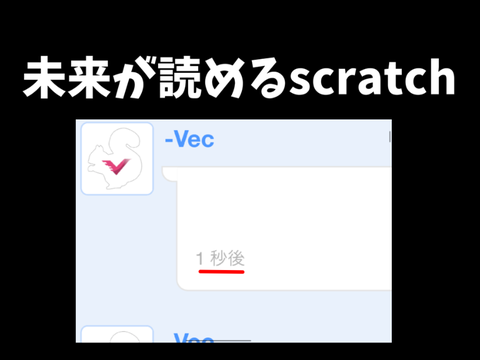 ついにscratchが未来を読めるようになったみたいです