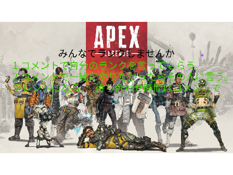 apex みんなでランクしよう！