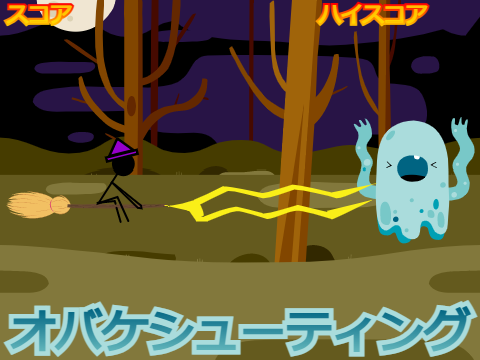 オバケシューティングゲーム