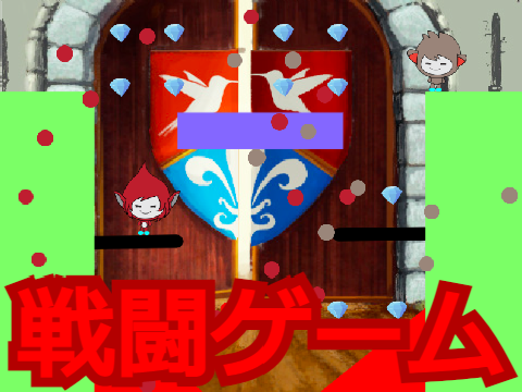 戦闘ゲーム（二人用）
