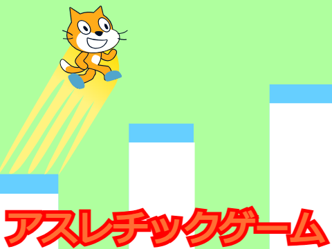 アスレチックゲーム 　(プラットフォーム)