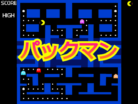 パックマン