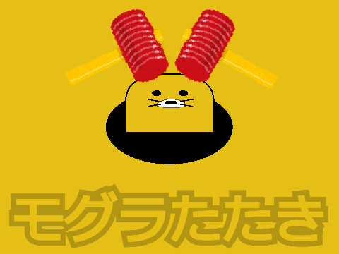 モグラたたき