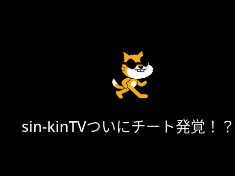sin-kinTVついにチート発覚！