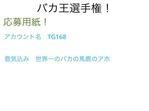 バカ王　　　バカ王選手権 remix