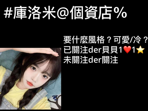 #庫洛米@個資店%