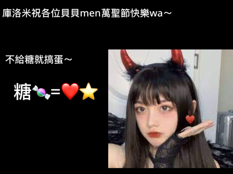 萬聖節快樂wa～