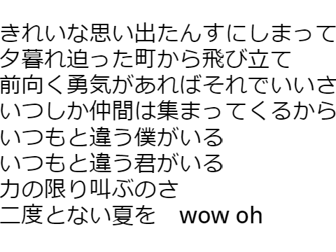 二度とない夏