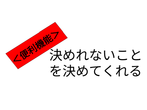 ＜便利機能＞決めれないことを決めてくれる！
