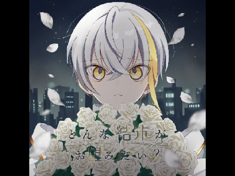 『どんな結末がお望みだい？』 / ツユ
