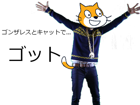 もしゴンザレスと猫が合体したら