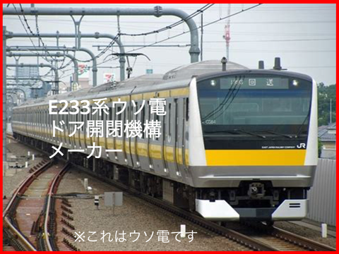 E233系ドア開閉機構ウソ電メーカー