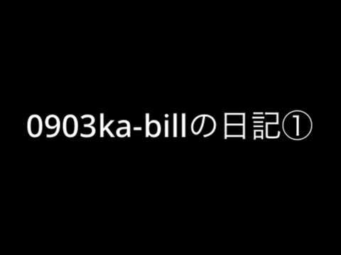 0903ka-biliの日記①