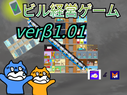ビル経営ゲーム/Masaabu-YT&dmmo-com-jp/ver.β 1.01