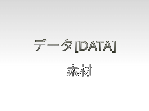 データ
