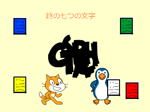 謎の七つの文字　
